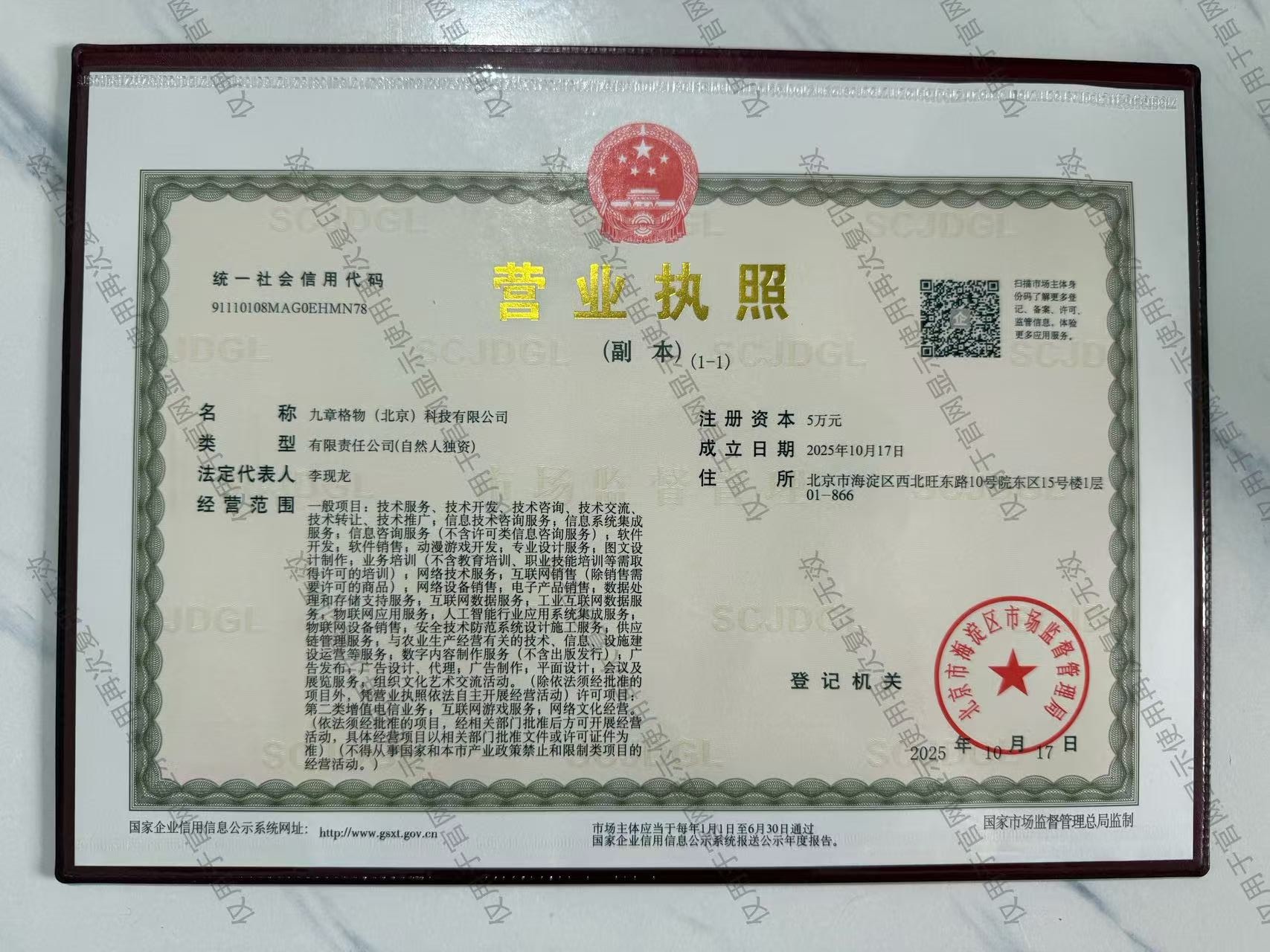 九章格物营业执照